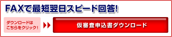 FAXで最短翌日スピード回答! ダウンロードはこちらをクリック