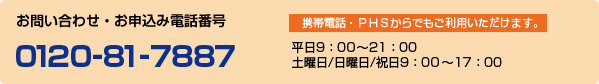 お問い合わせ・お申込み電話番号 0120-81-7887
