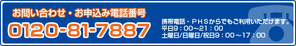 お問い合わせ・お申込み電話番号 0120-81-7887