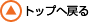 �g�b�v�֖߂�