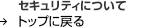 �Z�L�����e�B�ɂ��ăg�b�v�ɖ߂�