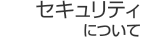 �Z�L�����e�B�ɂ���