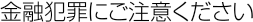 ���Z�ƍ߂ɂ����ӂ�������
