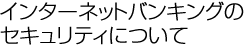 �C���^�[�l�b�g�o���L���O��
�Z�L�����e�B�ɂ���
