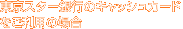 �����X�^�[��s�̃L���b�V���J�[�h�������p�̏ꍇ
