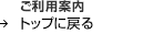 �����p�ē� �g�b�v�ɖ߂�