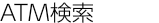 �X�܁EATM����