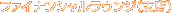 �t�@�C�i���V�������E���W�i�x�X�j