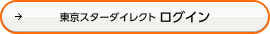 �����X�^�[�_�C���N�g�@���O�C��