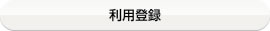 ���p�o�^