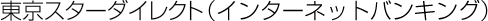 �����X�^�[�_�C���N�g�i�C���^�[�l�b�g�o���L���O�j
