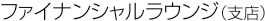 �t�@�C�i���V�����E���E���W�i�x�X�j