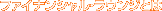 �t�@�C�i���V�����E���E���W�Ƃ�