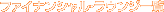 �t�@�C�i���V�����E���E���W�ꗗ