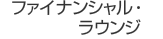 �t�@�C�i���V�����E���E���W
