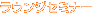 ���E���W�Z�~�i�[