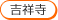 �g�ˎ�