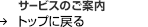 �T�[�r�X�̂��ē� �g�b�v�ɖ߂�