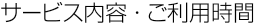 �T�[�r�X���e�E�����p����
