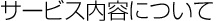 �T�[�r�X���e�ɂ���