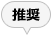 推奨