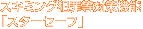 �X�L�~���O�ƍߓ��΍�@�\�u�X�^�[�Z�[�t�v