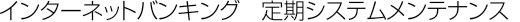 �C���^�[�l�b�g�o���L���O�@����V�X�e�������e�i���X