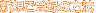 �V�K���o�^�̕��@