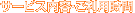 �T�[�r�X���e�E�����p����