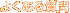 �悭���鎿��
