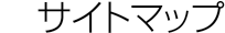 �T�C�g�}�b�v