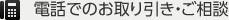 電話でのお取り引き、ご相談