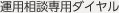 運用相談専用ダイヤル