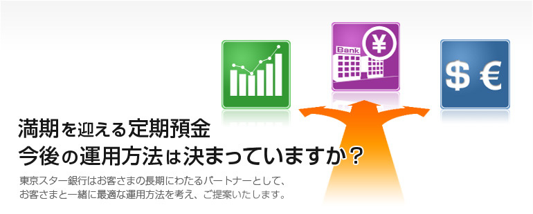 満期を迎える定期預金今後の運用方法は決まっていますか?