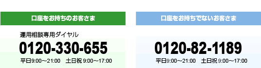 �������������̂��q���܉^�p���k��p�_�C����0120-330-655�B����9:00�`21:00�y���j9:00�`17:00�B�������������łȂ����q����0120-82-1189����9:00�`21:00�y���j9:00�`17:00�B