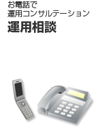 お電話で運用コンサルテーション運用相談