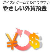 クイズとゲームでわかりやすいやさしい外貨預金