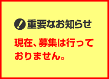 �d�v�Ȃ��m�点�@���݁A��W�͍s���Ă���܂���B