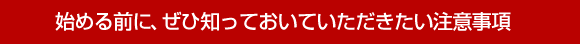 �n�߂�O�ɁA���Вm���Ă����Ă��������������ӎ���