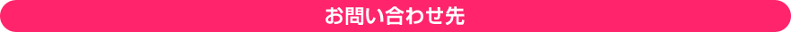 お問い合わせ先