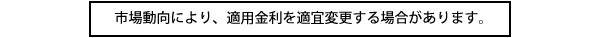 �s�ꓮ���ɂ��A�K�p������K�X�ύX����ꍇ������܂��B