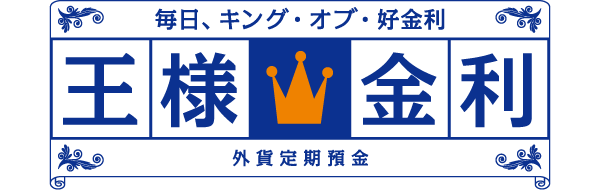 毎日、キング・オブ・好金利 王様金利