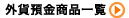 �O�ݗa�����i�ꗗ