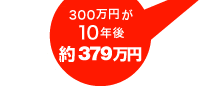 300���~��10�N���379���~