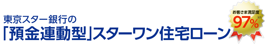 東京スター銀行の「預金連動型」スターワン住宅ローン お客さま満足度97% ※1