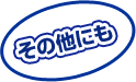 その他にも