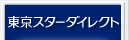 �����X�^�[�_�C���N�g