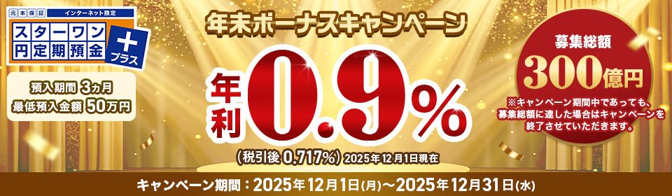 インターネット限定スターワン円定期預金プラス