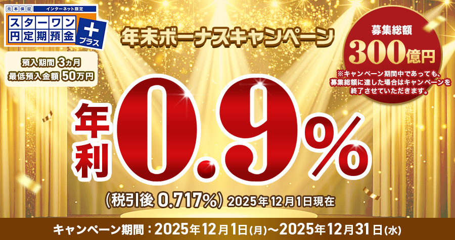 インターネット限定スターワン円定期預金プラス年末ボーナスキャンペーン
