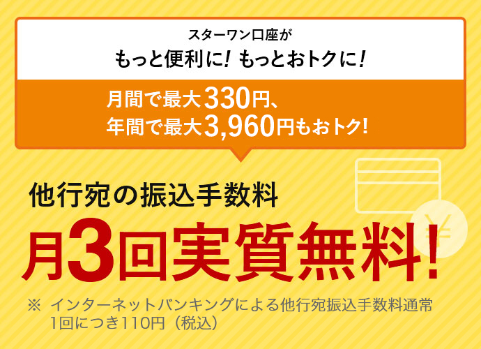 他行宛振込手数料が月3回まで実質無料 手数料優遇サービス 東京スター銀行
